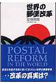 世界の郵便改革