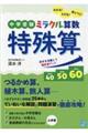 中学受験ミラクル算数特殊算