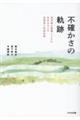 不確かさの軌跡　先天性心疾患とともに生きる人々の生活史と社会生活