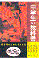 中学生の教科書