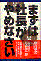 まずは社長がやめなさい