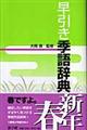 早引き季語辞典　新年・春