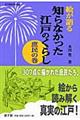 絵が語る知らなかった江戸のくらし　庶民の巻