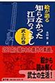 絵が語る知らなかった江戸のくらし　武士の巻