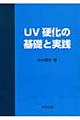 ＵＶ硬化の基礎と実践