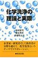 化学洗浄の理論と実際