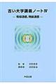 古い大学講義ノート 4