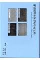 明治期初等学校教育教科書