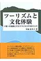 ツーリズムと文化体験