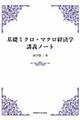 基礎ミクロ・マクロ経済学講義ノート