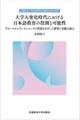 大学大衆化時代における日本語教育の役割と可能性