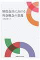 制度会計における利益概念の意義