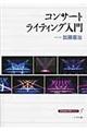 コンサートライティング入門