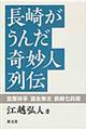 長崎がうんだ奇妙人列伝