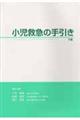 小児救急の手引き　下巻