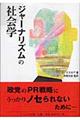 ジャーナリズムの社会学