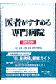 医者がすすめる専門病院　関西版（大阪・兵庫・京都・滋賀・奈良・和歌山）