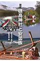 図説穗高神社と安曇族