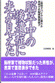 脳卒中の後遺症に光が見えた