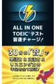 ALL IN ONE TOEICテスト音速チャージ!