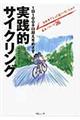 １日１００キロ超えをめざす実践的サイクリング