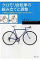 クロモリ自転車の組み立てと調整