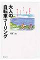 大人の自転車ツーリング