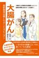 大腸がん　最新標準治療とセカンドオピニオン