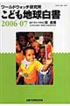 こども地球白書　２００６ー０７