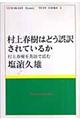 村上春樹はどう誤訳されているか