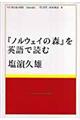 『ノルウェイの森』を英語で読む