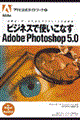 ビジネスで使いこなすＡｄｏｂｅ　Ｐｈｏｔｏｓｈｏｐ　５．０