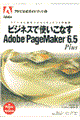 ビジネスで使いこなすＡｄｏｂｅ　ＰａｇｅＭａｋｅｒ　６．５　Ｐｌｕｓ