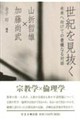 世紀を見抜く
