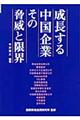 成長する中国企業その脅威と限界