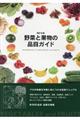 野菜と果物の品目ガイド　改訂１０版