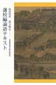 湯島聖堂漢文検定藩校編論語テキスト