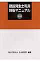 建設発生土利用技術マニュアル　第４版