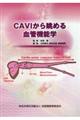 ＣＡＶＩから眺める血管機能学