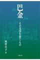 巴金ーその文学を貫くもの