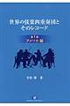 世界の弦楽四重奏団とそのレコード　第１巻（アメリカ編）