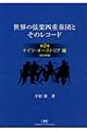 世界の弦楽四重奏団とそのレコード　第２巻（ドイツ・オーストリア編）　改定新版