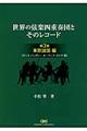 世界の弦楽四重奏団とそのレコード　第３巻（東欧諸国編）