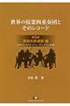 世界の弦楽四重奏団とそのレコード　第５巻（英加北欧諸国編）