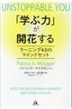 「学ぶ力」が開花する