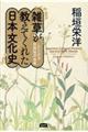 雑草が教えてくれた日本文化史