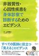 非器質性・心因性疾患を身体診察で診断するためのエビデンス