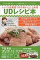 レンジと炊飯器で作る超かんたん料理UDレシピ本