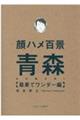 顔ハメ百景　青森最果てワンダー編