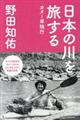 日本の川を旅する